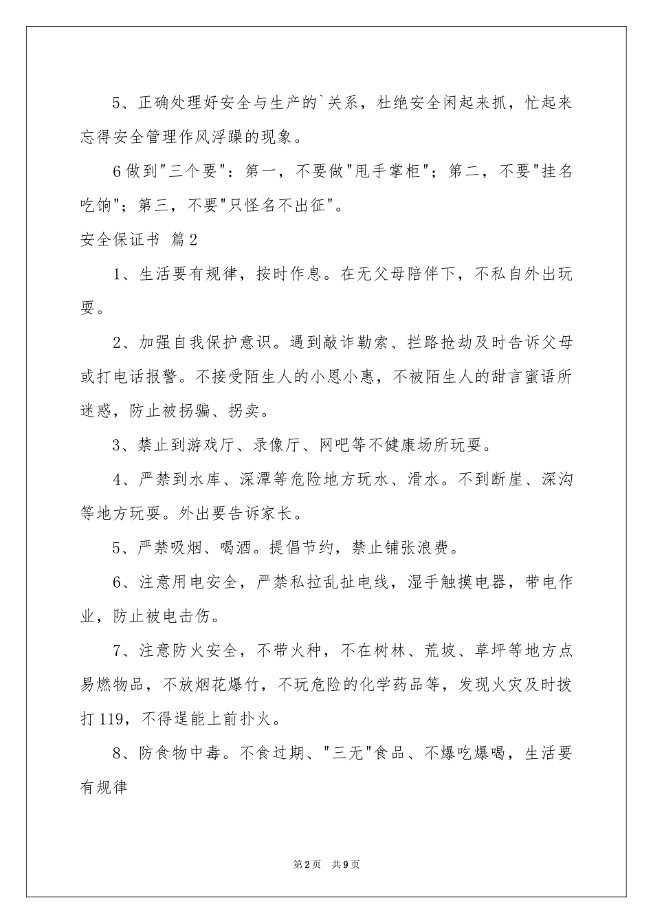 安全保证书模板合集六篇_第2页