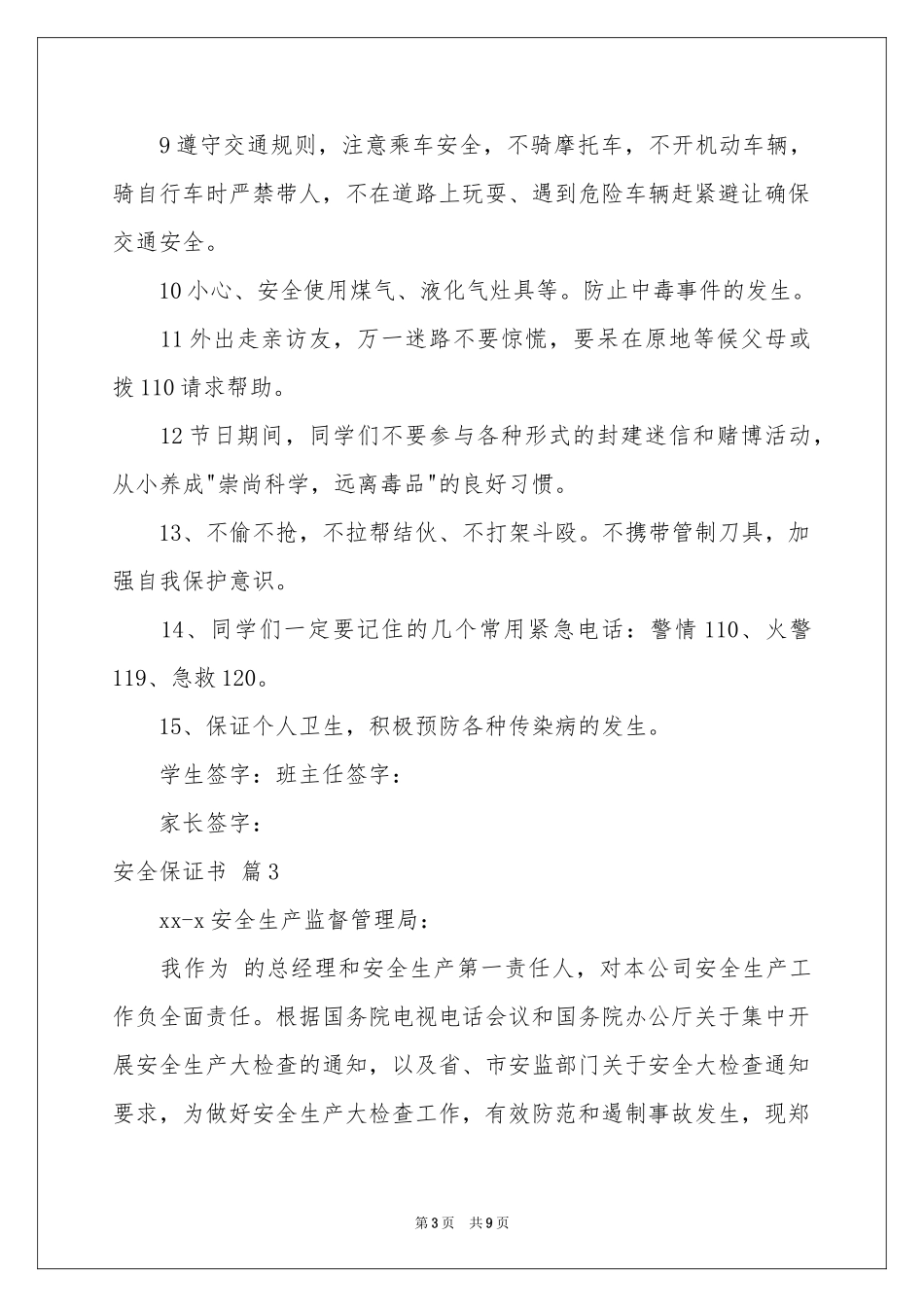 安全保证书模板合集六篇_第3页