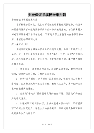 安全保证书模板合集六篇