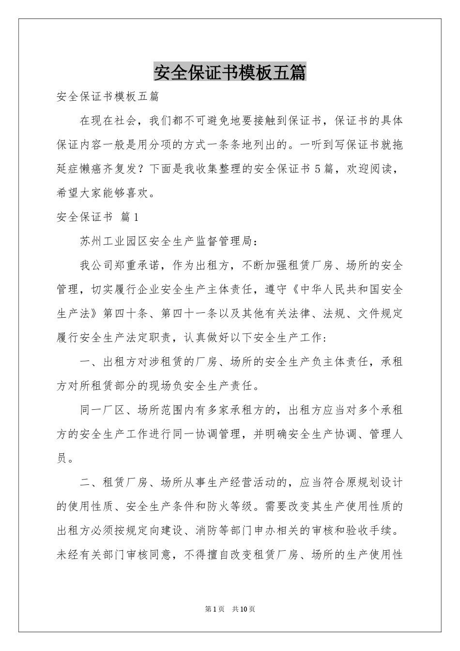 安全保证书模板五篇_第1页