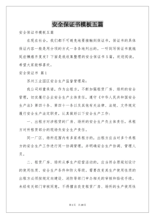 安全保证书模板五篇