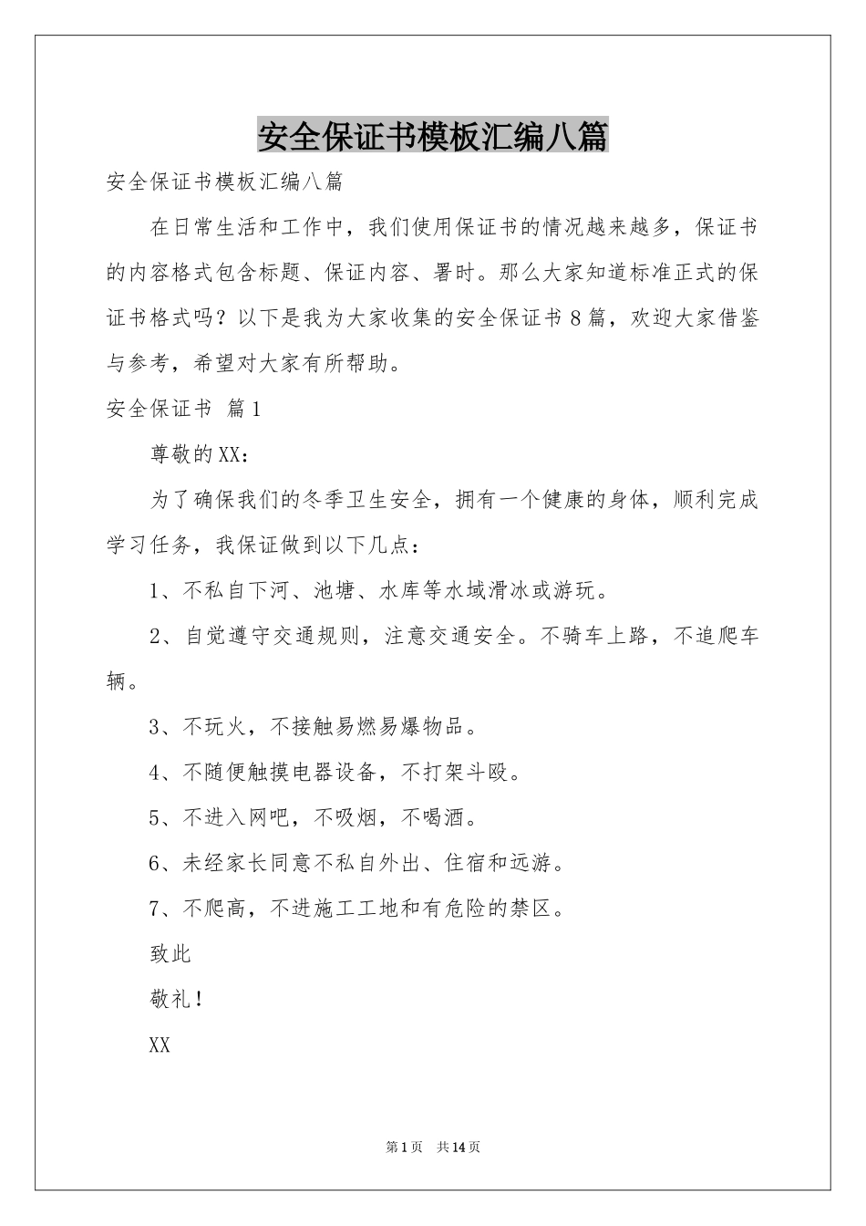 安全保证书模板汇编八篇_第1页