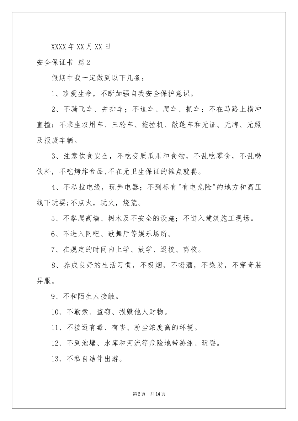 安全保证书模板汇编八篇_第2页