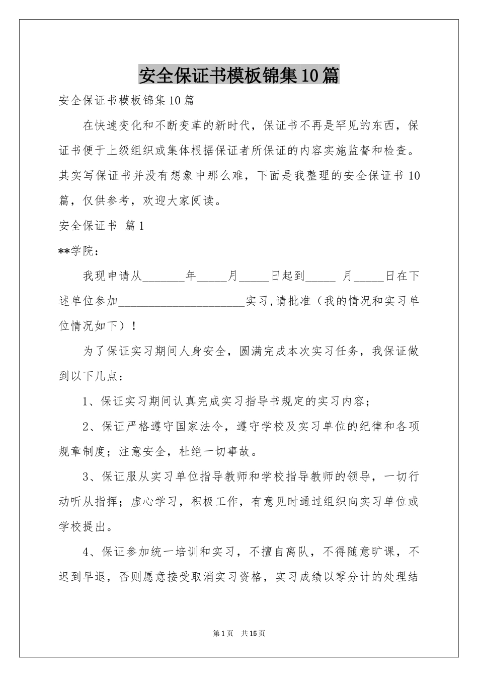 安全保证书模板锦集10篇_第1页