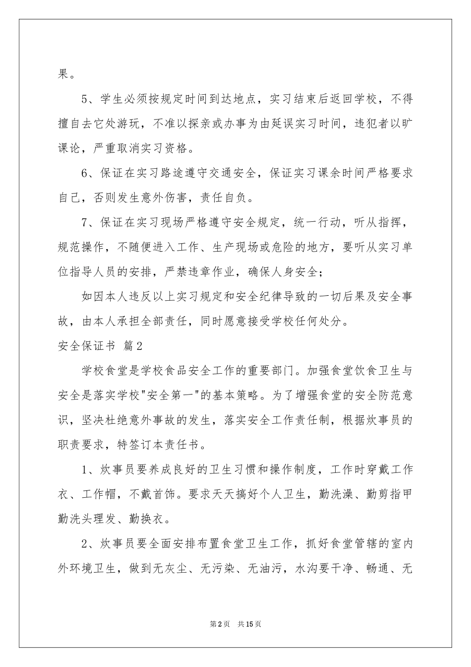 安全保证书模板锦集10篇_第2页