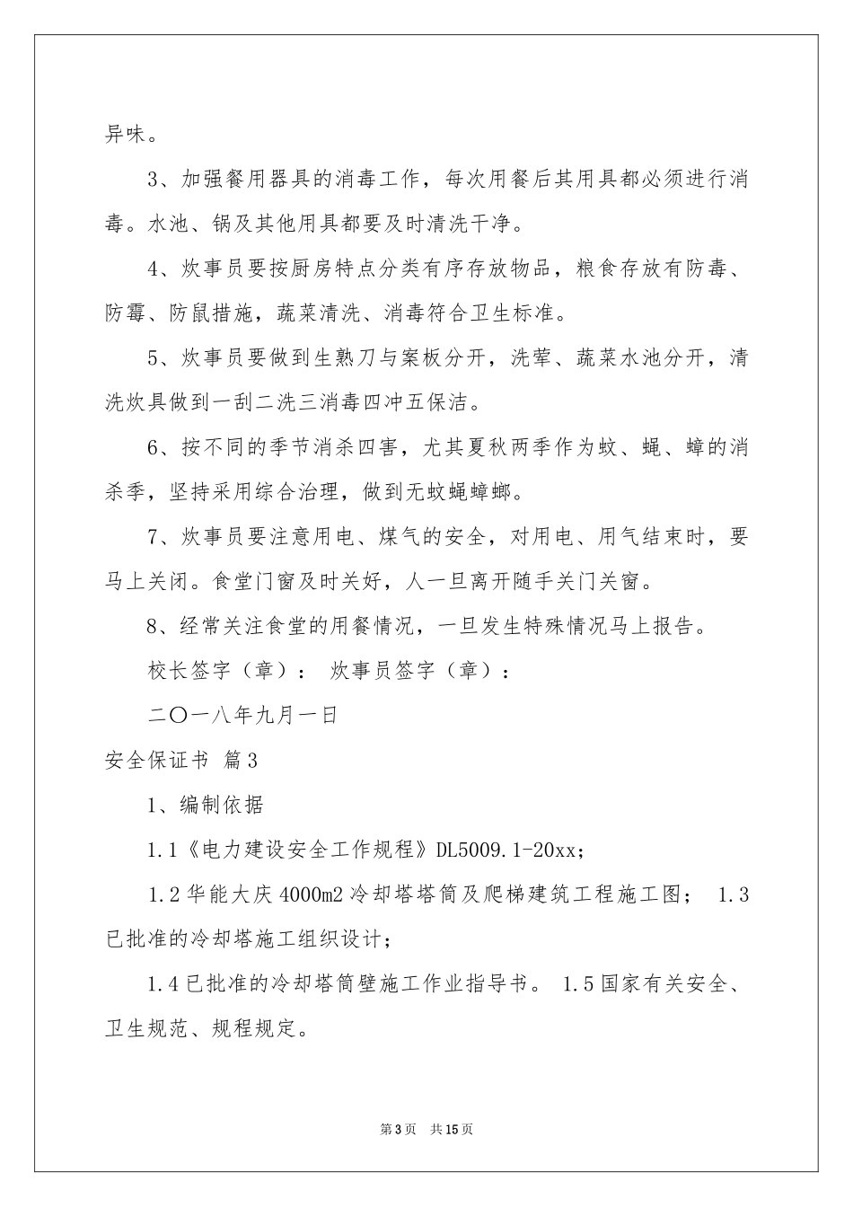 安全保证书模板锦集10篇_第3页