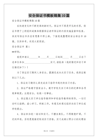 安全保证书模板锦集10篇