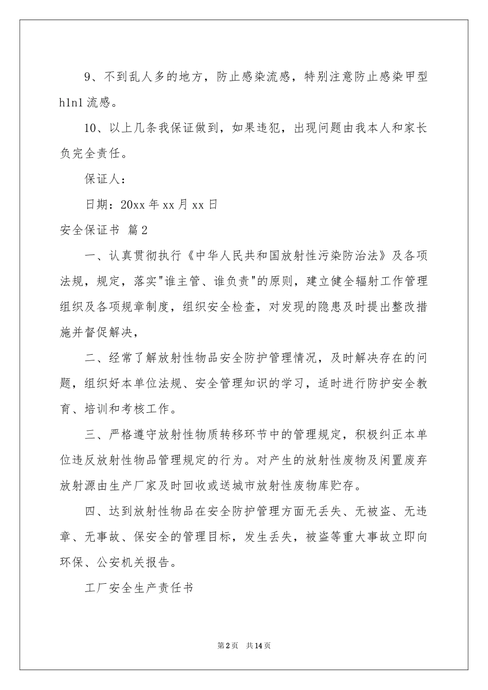 安全保证书模板汇编9篇_第2页