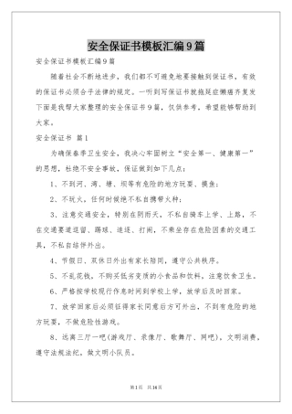 安全保证书模板汇编9篇