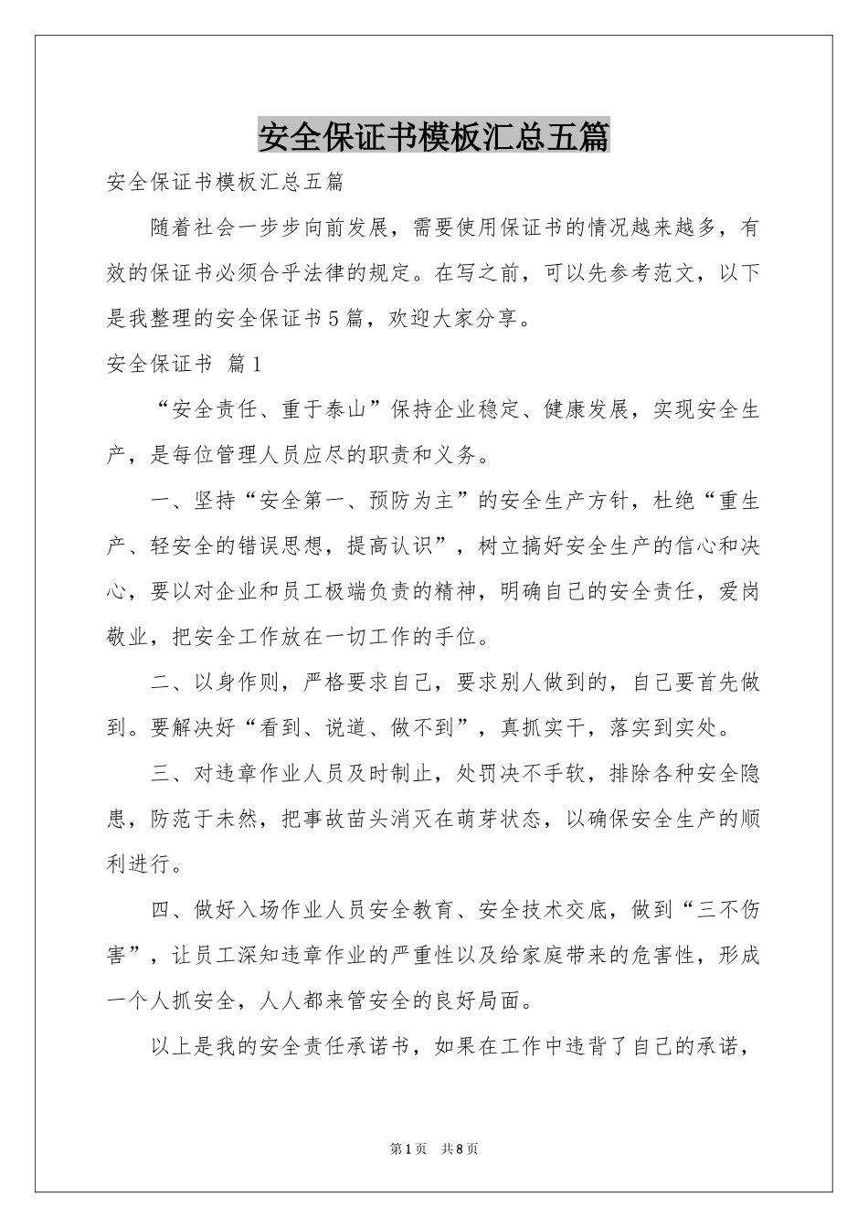 安全保证书模板汇总五篇_第1页