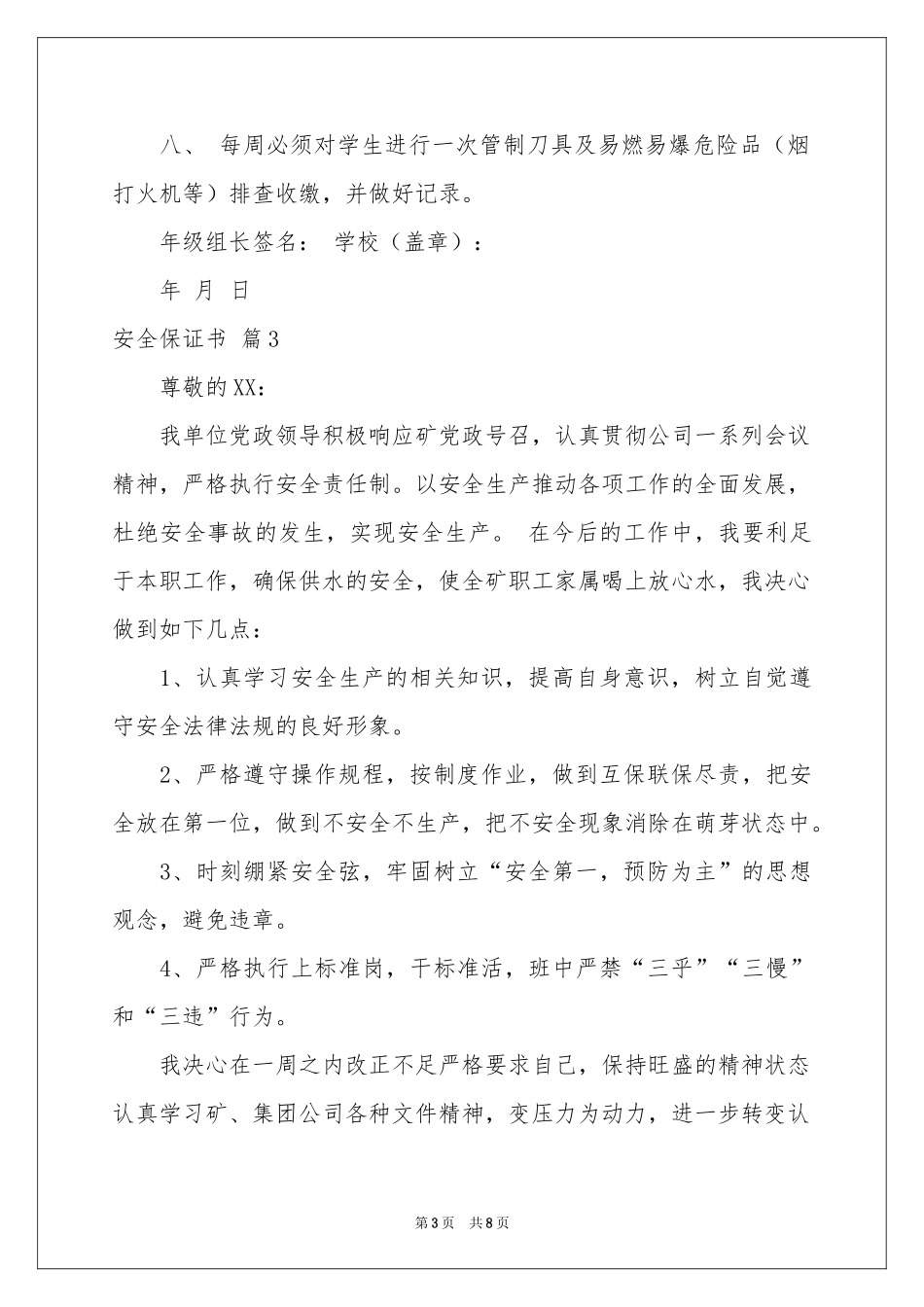 安全保证书模板汇总五篇_第3页