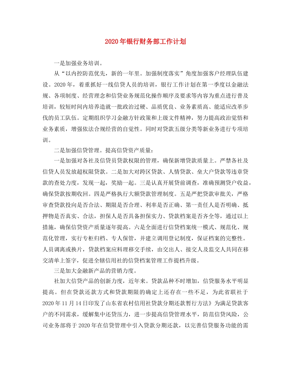2020年银行财务部工作计划 _第1页