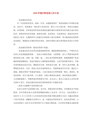 2020年银行财务部工作计划 