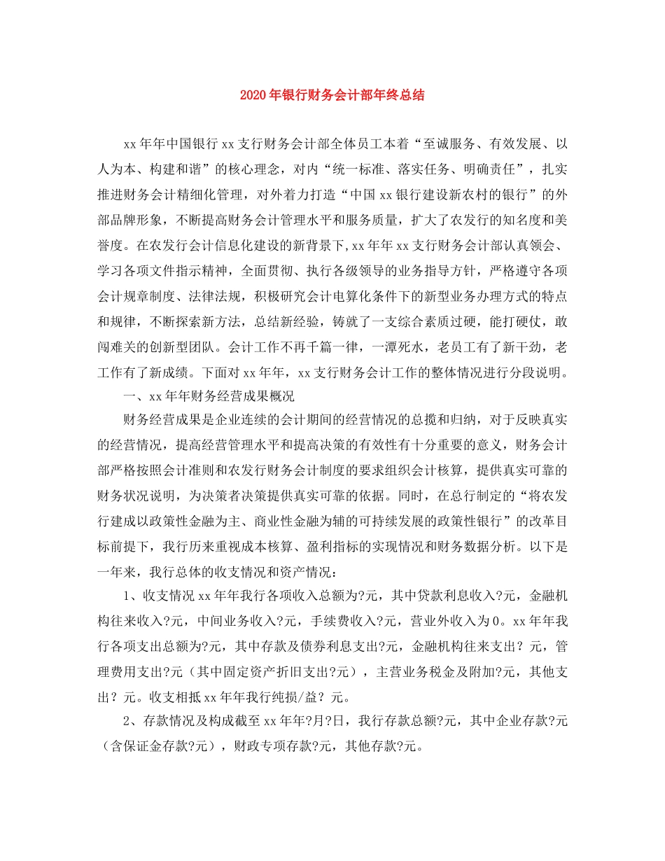2020年银行财务会计部年终总结 _第1页
