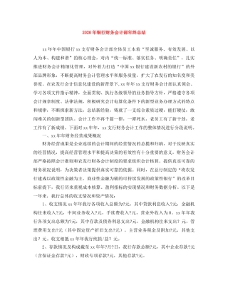 2020年银行财务会计部年终总结 