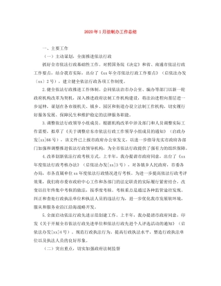 2020年1月法制办工作总结