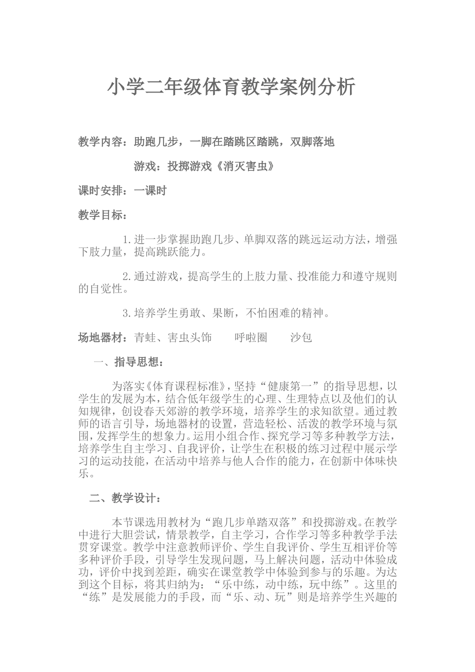 小学二年级体育教学案例分析_第1页
