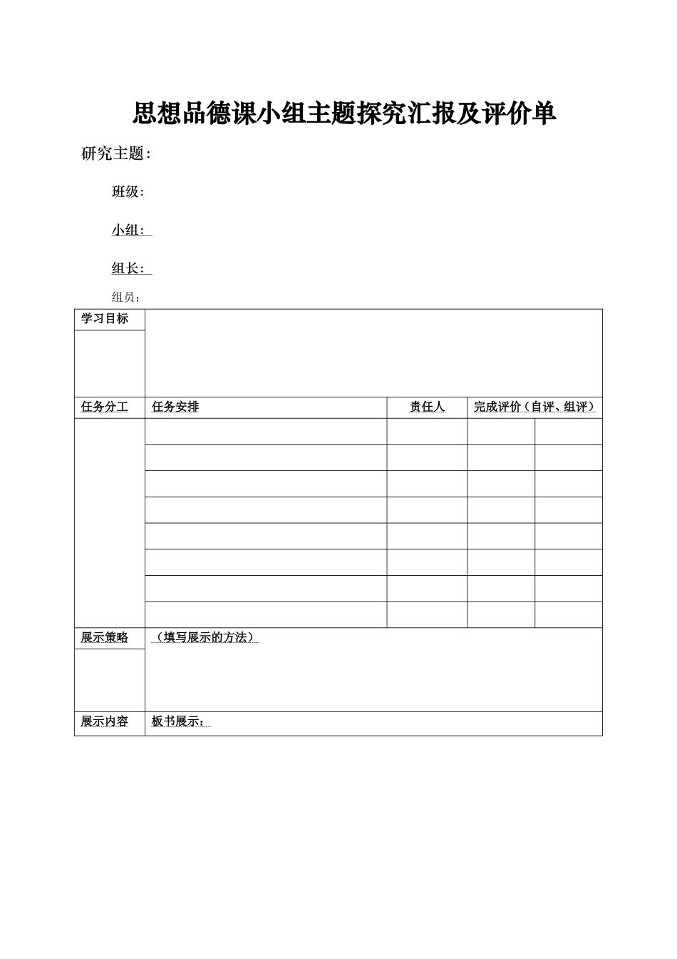 小组主题探究汇报书及评价表汇报单_第1页