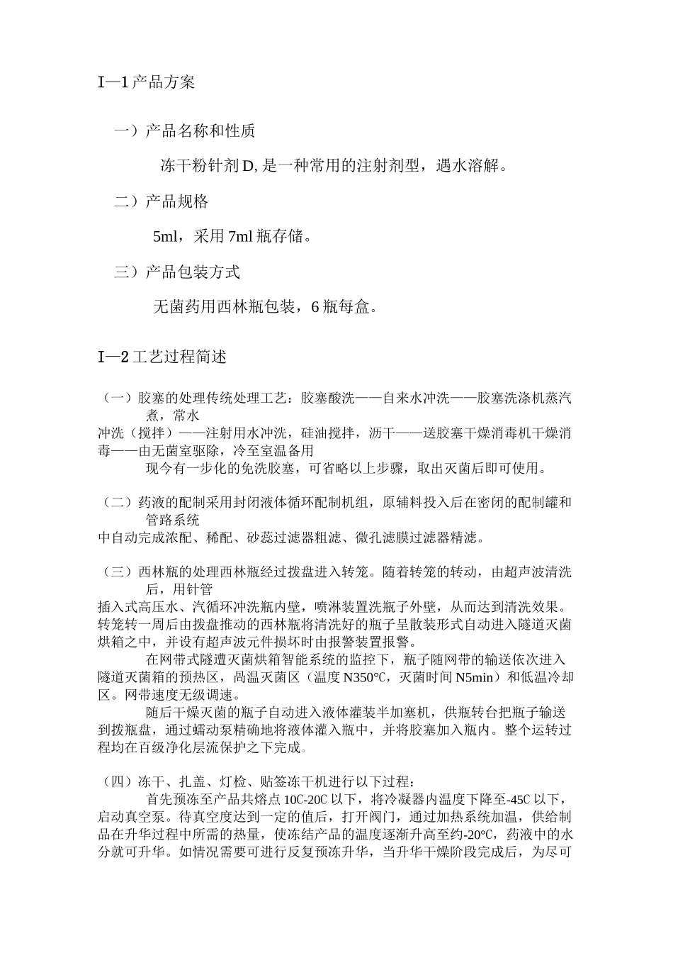 (完整版)冻干粉针制剂灌装车间设计_第3页