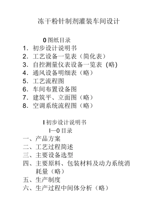 (完整版)冻干粉针制剂灌装车间设计
