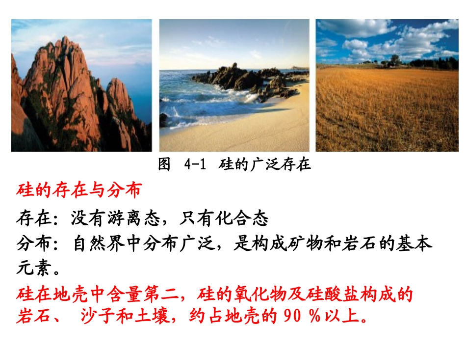 无机非金属材料的主角—硅全节课件_第2页