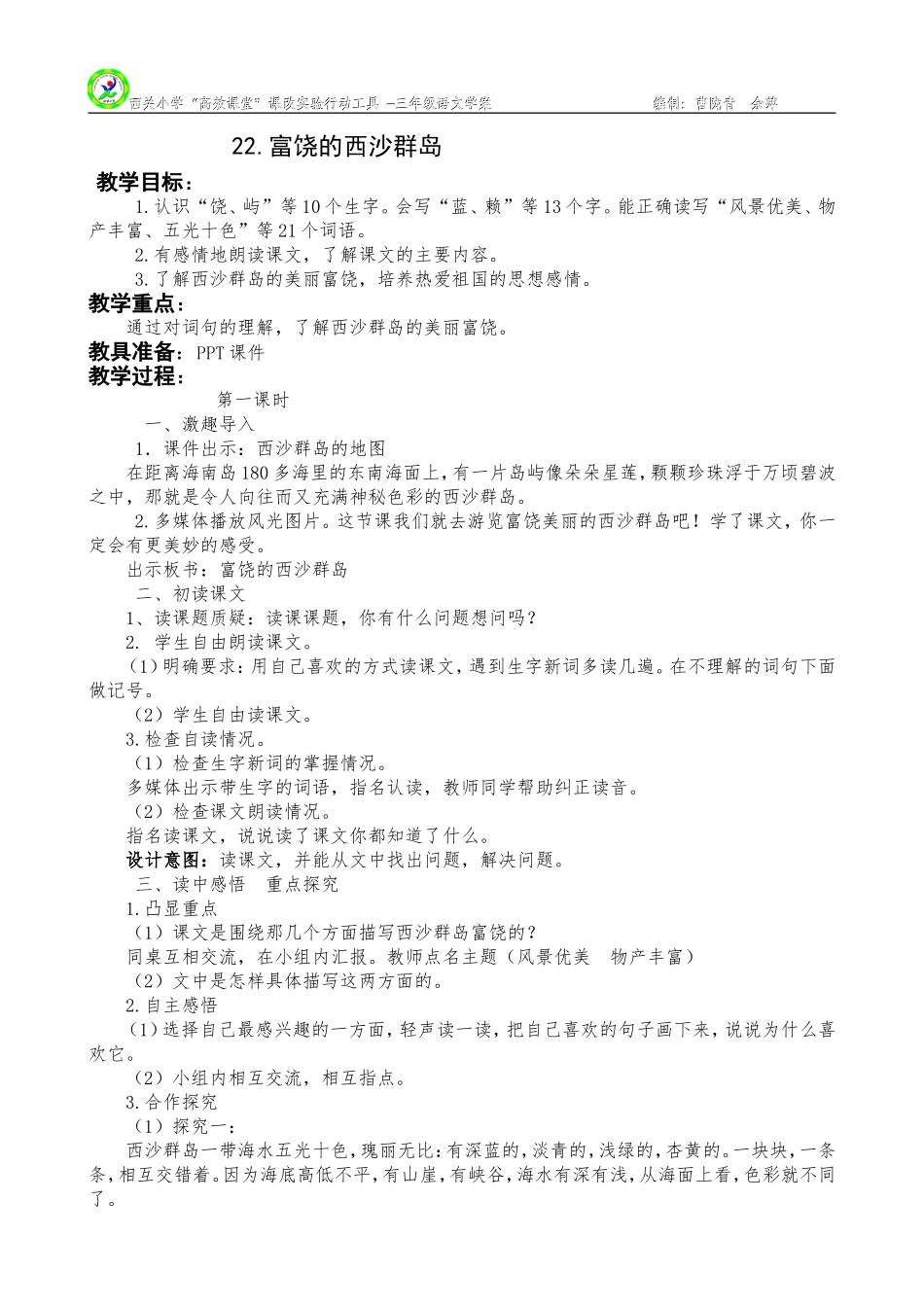 富饶的西山群岛_第1页