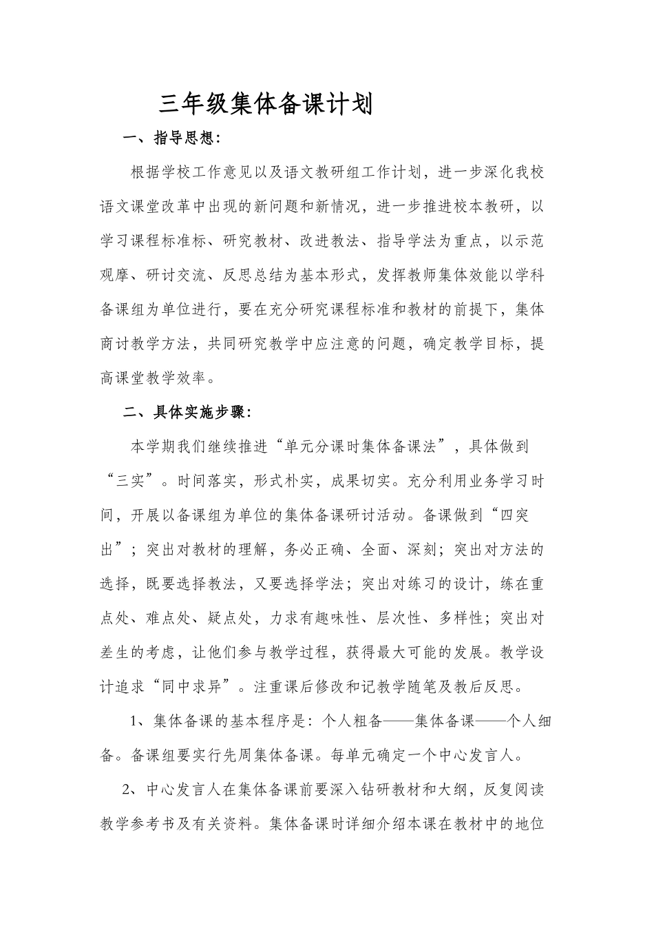 三年级集体备课计划_第1页