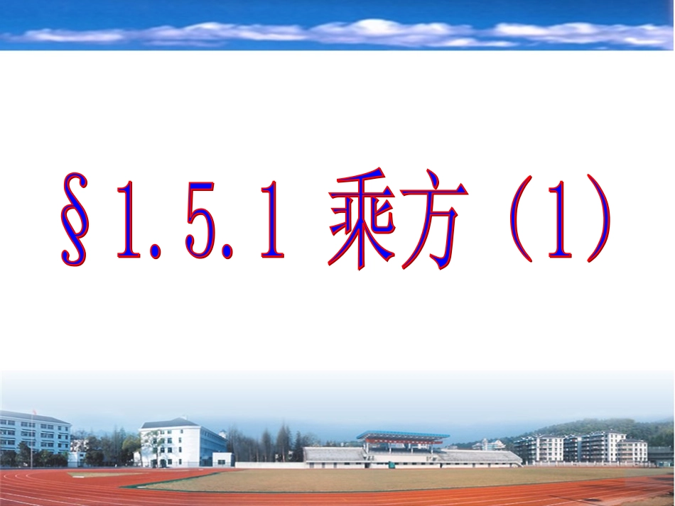 §151乘方(1)_第1页