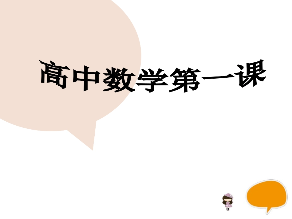 高中数学开学第一课_第1页