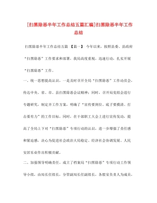 [扫黑除恶半年工作总结五篇汇编]扫黑除恶半年工作总结