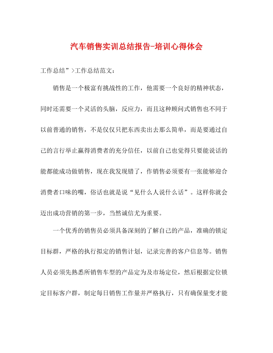 汽车销售实训总结报告培训心得体会_第1页