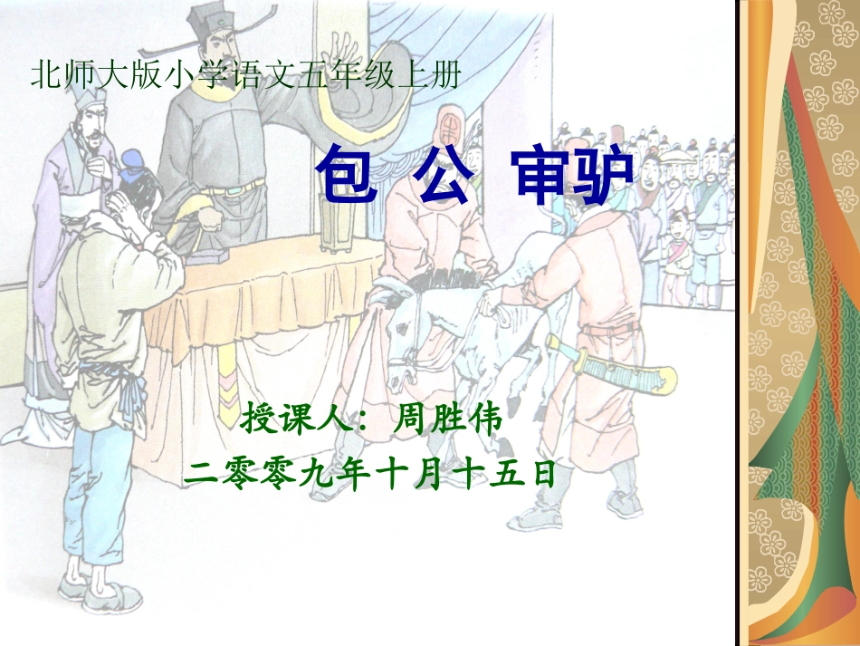 包公审驴课件_第1页