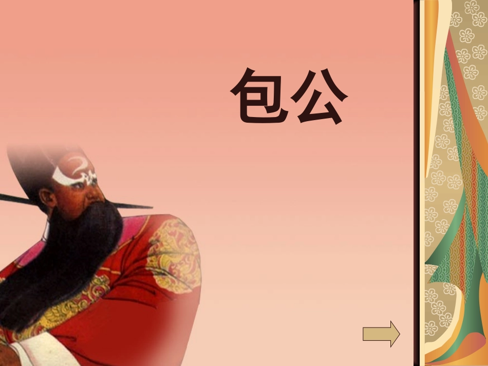 包公审驴课件_第2页