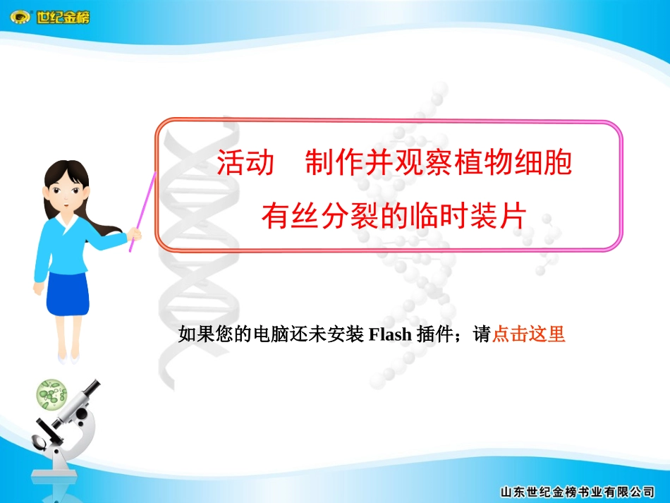 活动制作并观察植物细胞有丝分裂的临时装片_第1页