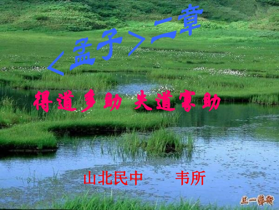 九年级语文得道多助，失道寡助_第1页