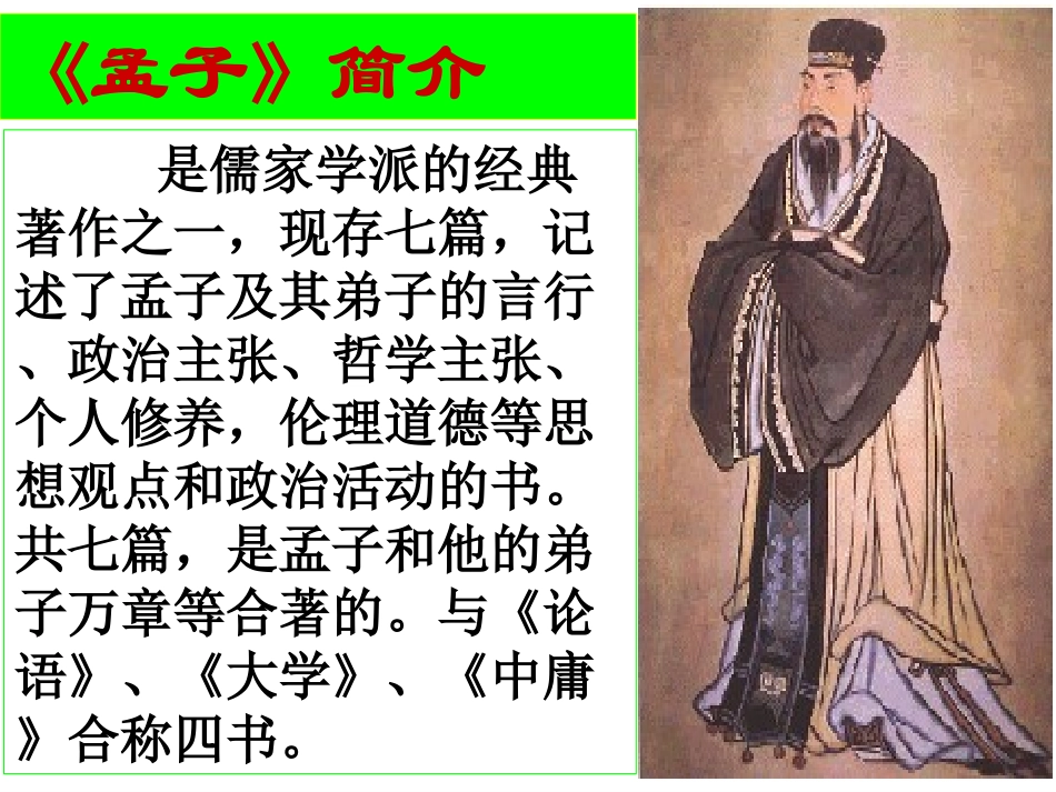 九年级语文得道多助，失道寡助_第3页