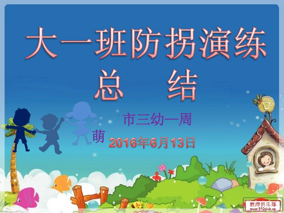 大一班防拐演练_第1页