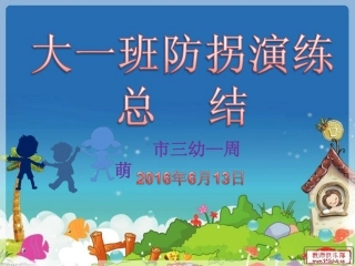 大一班防拐演练