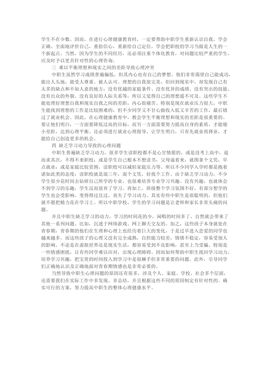中职生的心理问题_第2页