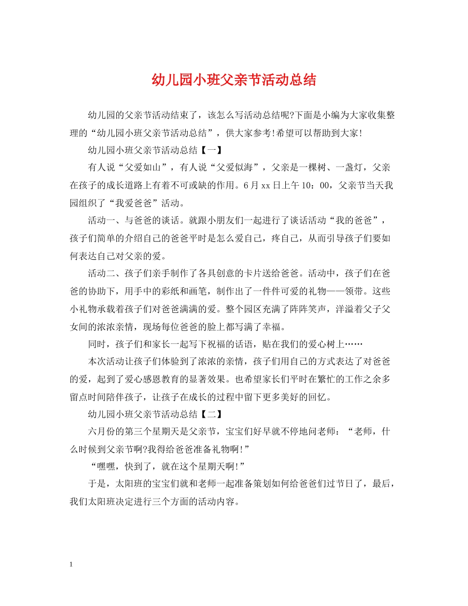 幼儿园小班父亲节活动总结_第1页