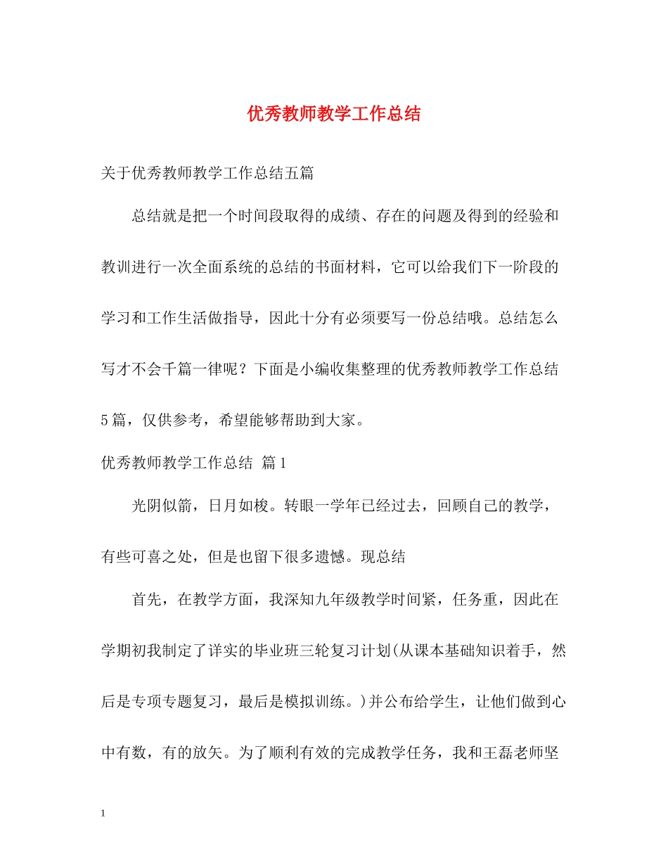 优秀教师教学工作总结2_第1页