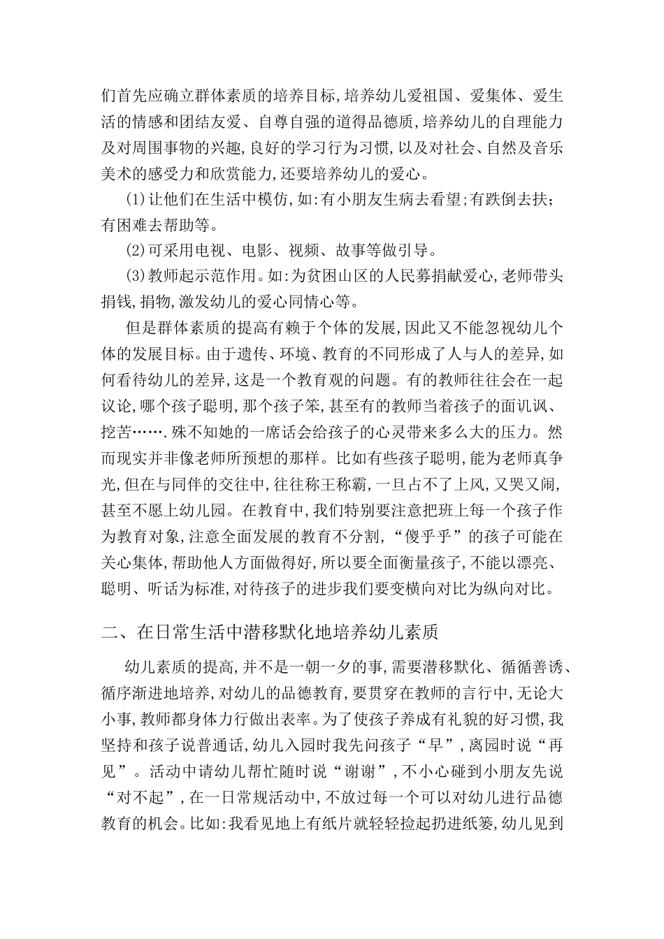 谈谈幼儿的素质教育_第2页