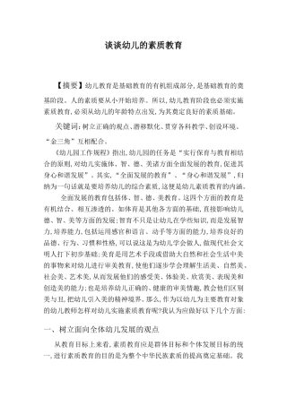 谈谈幼儿的素质教育