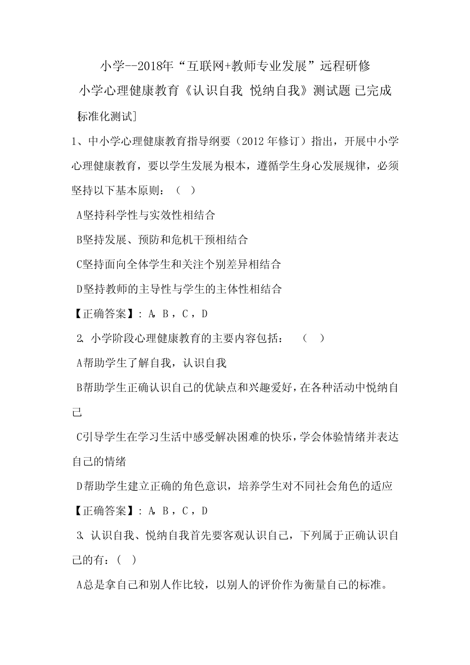 小学心理健康教育《认识自我 悦纳自我》测试题 _第1页