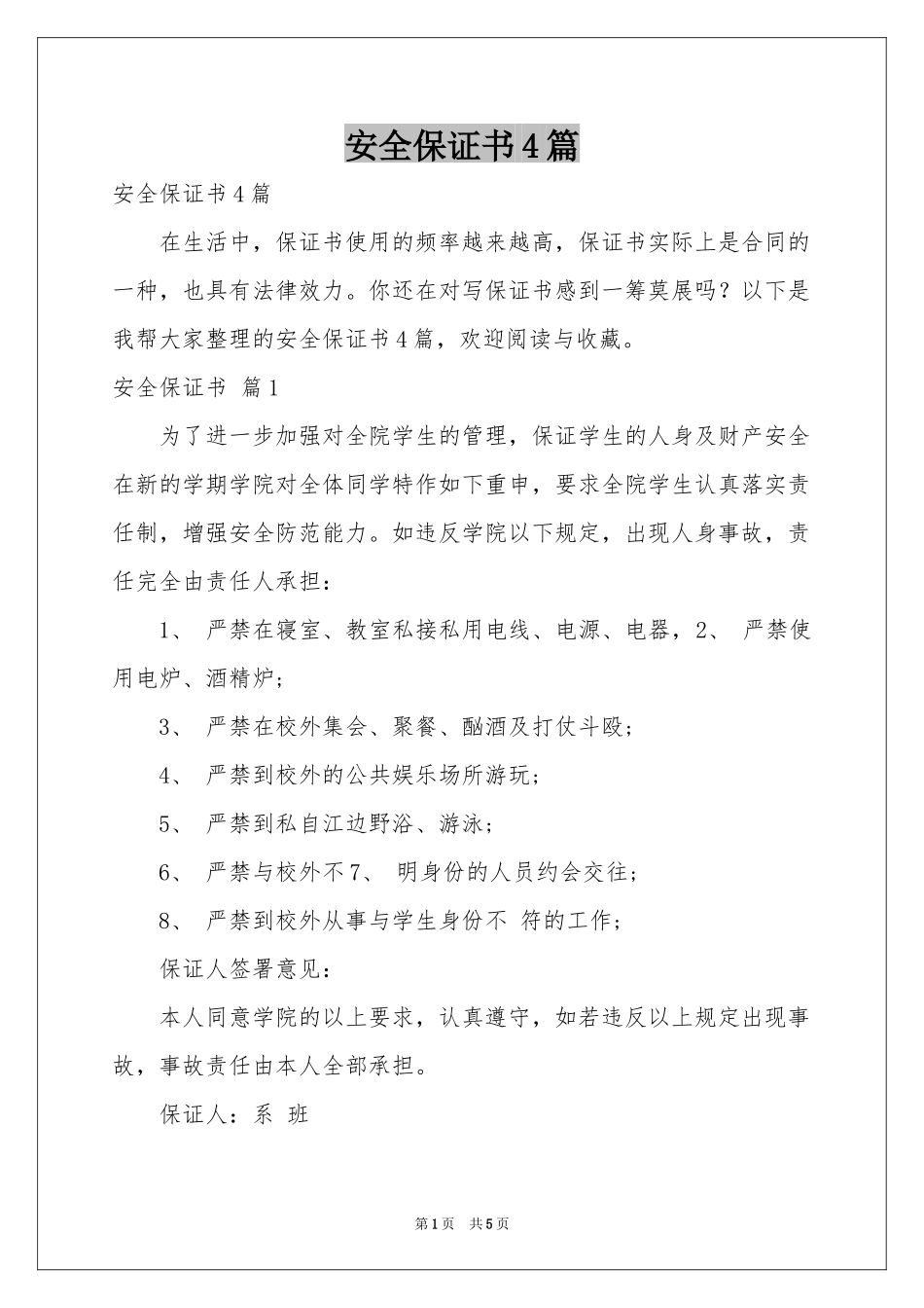 安全保证书4篇_第1页