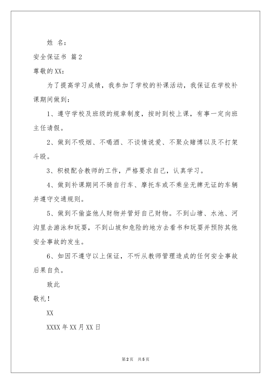 安全保证书4篇_第2页