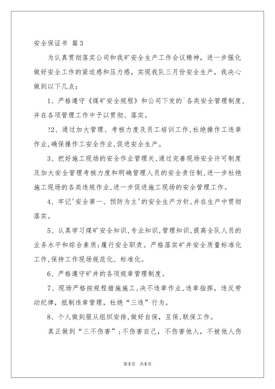 安全保证书4篇_第3页