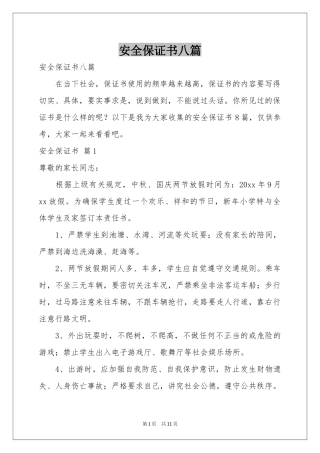安全保证书八篇