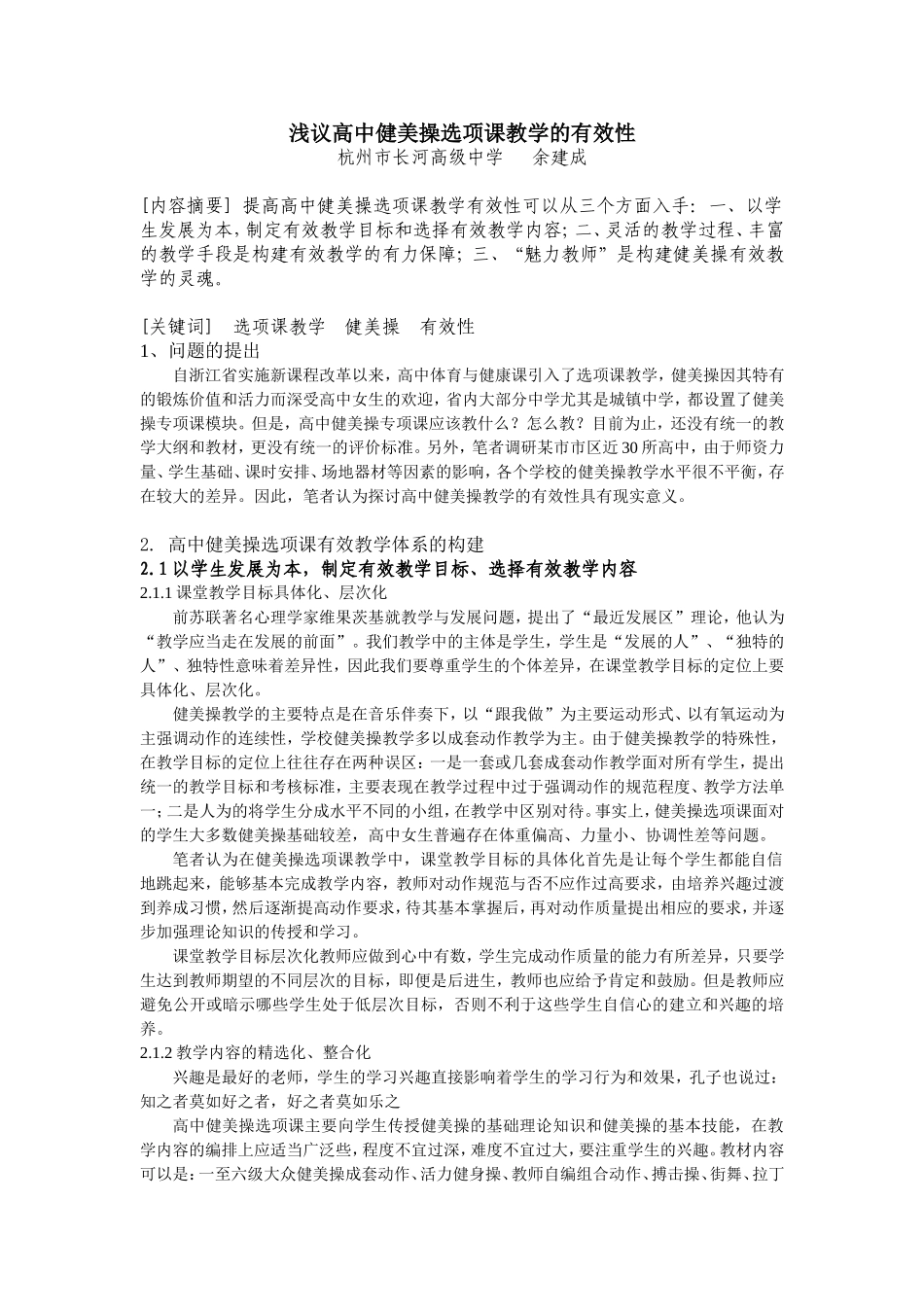 浅议高中健美操选项课教学的有效性_第1页