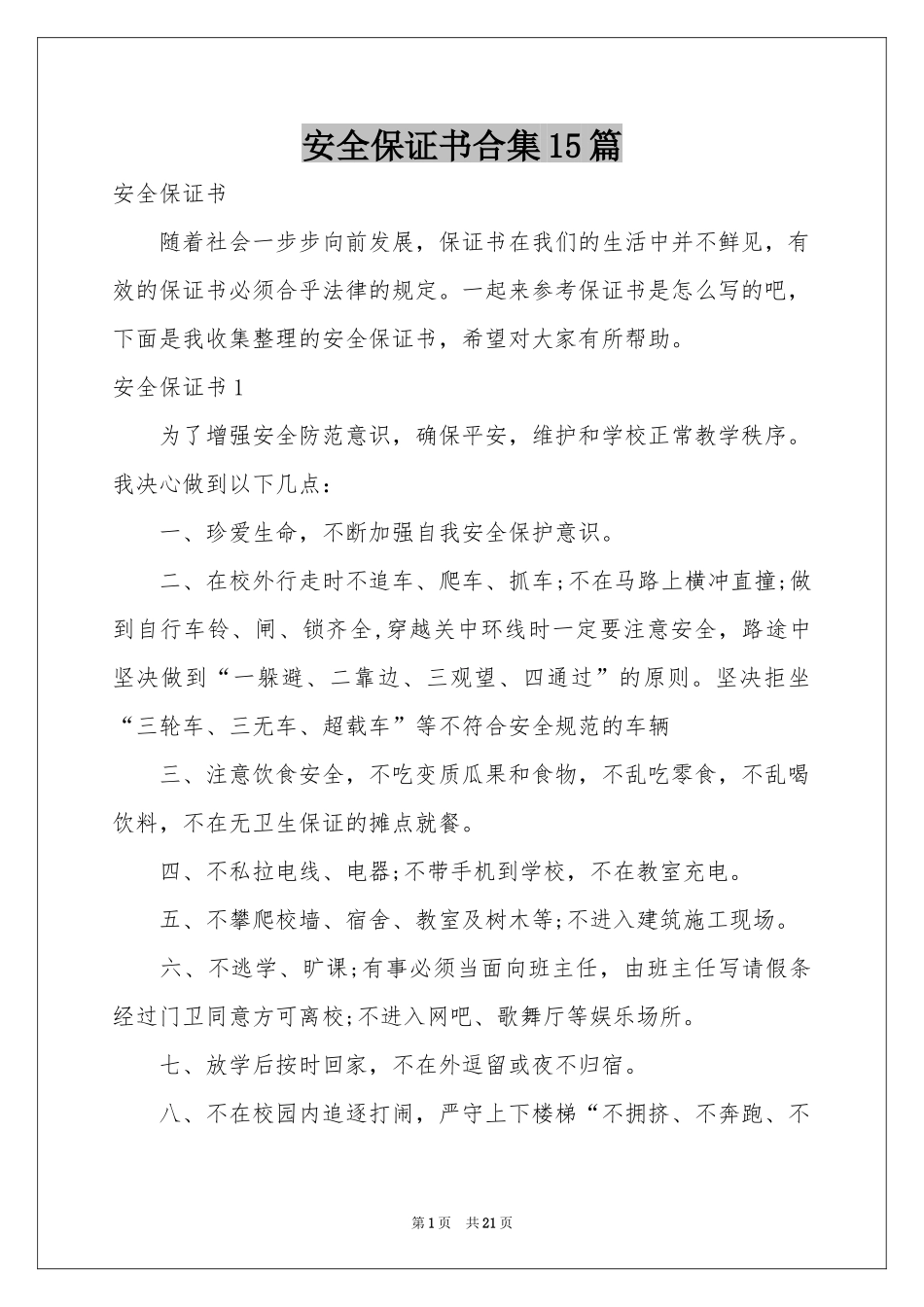 安全保证书合集15篇_第1页